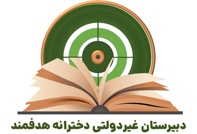 دبیرستان دخترانه غیردولتی هدفمند (دوره اول)