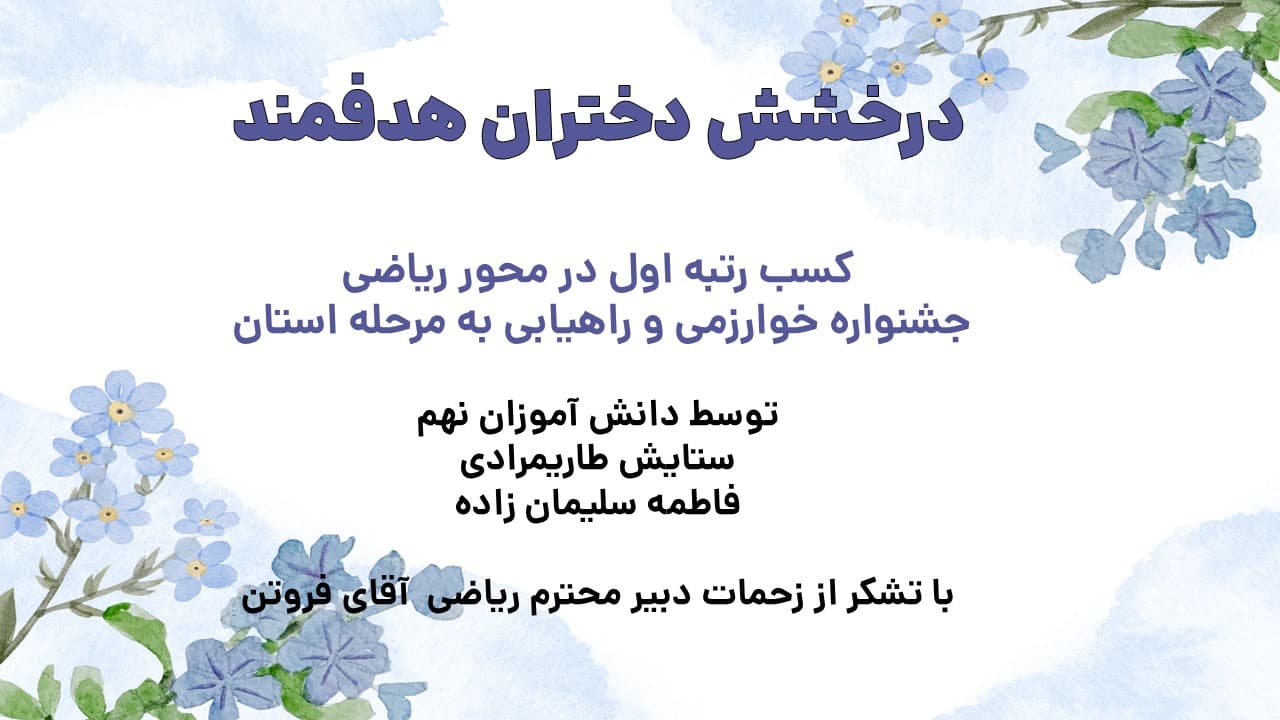 درخشش دختران هدفمند